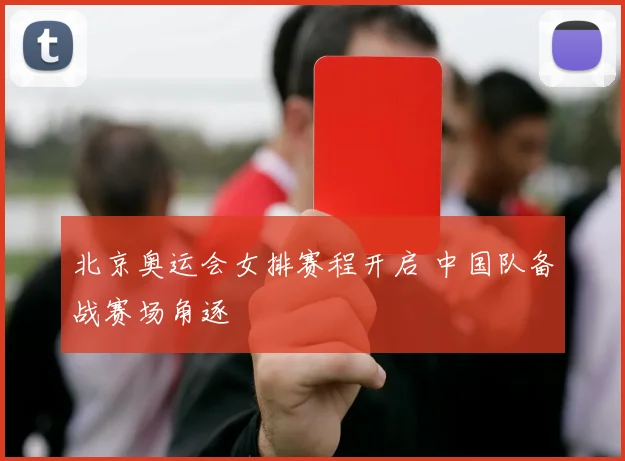 北京奥运会女排赛程开启 中国队备战赛场角逐