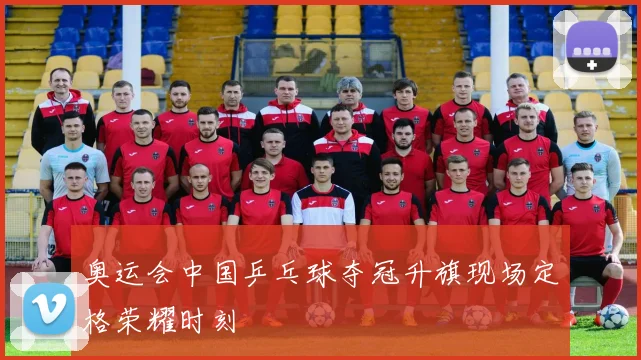 奥运会中国乒乓球夺冠升旗现场定格荣耀时刻