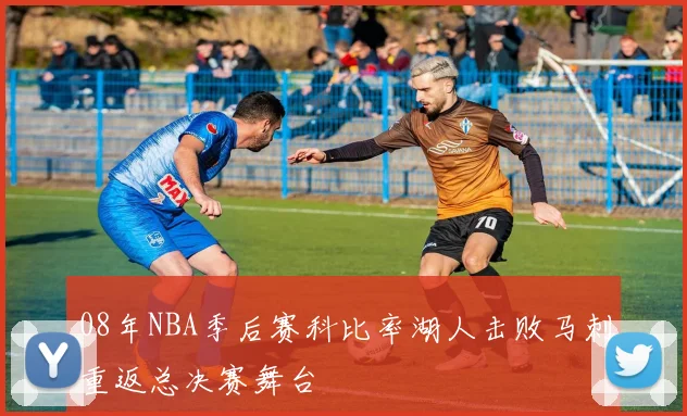 08年NBA季后赛科比率湖人击败马刺重返总决赛舞台